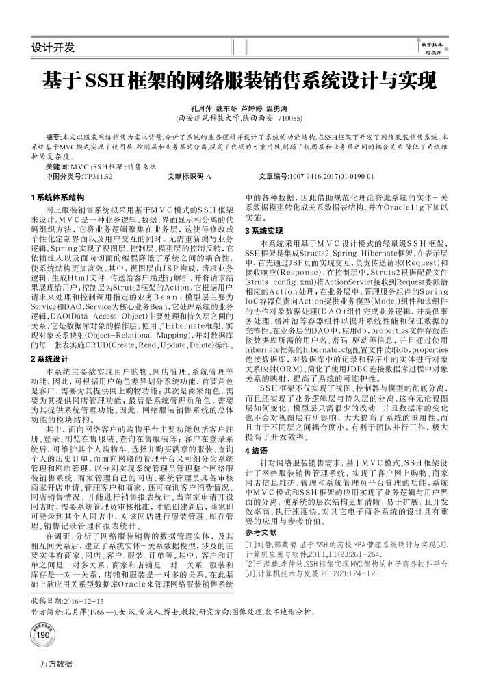 基于SSH框架的网络服装销售系统设计与实现