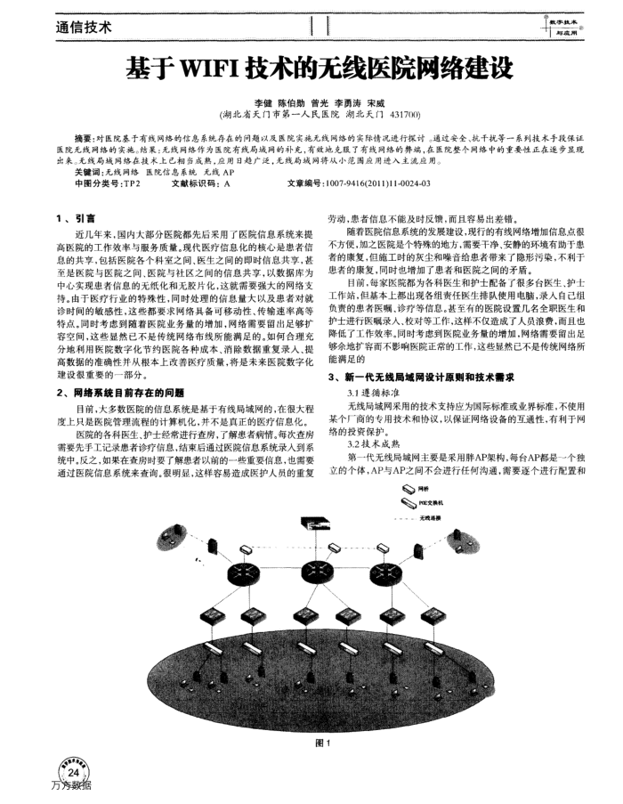 基于WIFI技术的无线医院网络建设