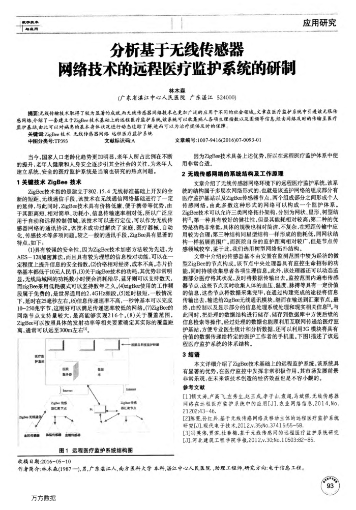 分析基于无线传感器网络技术的远程医疗监护系统的研制