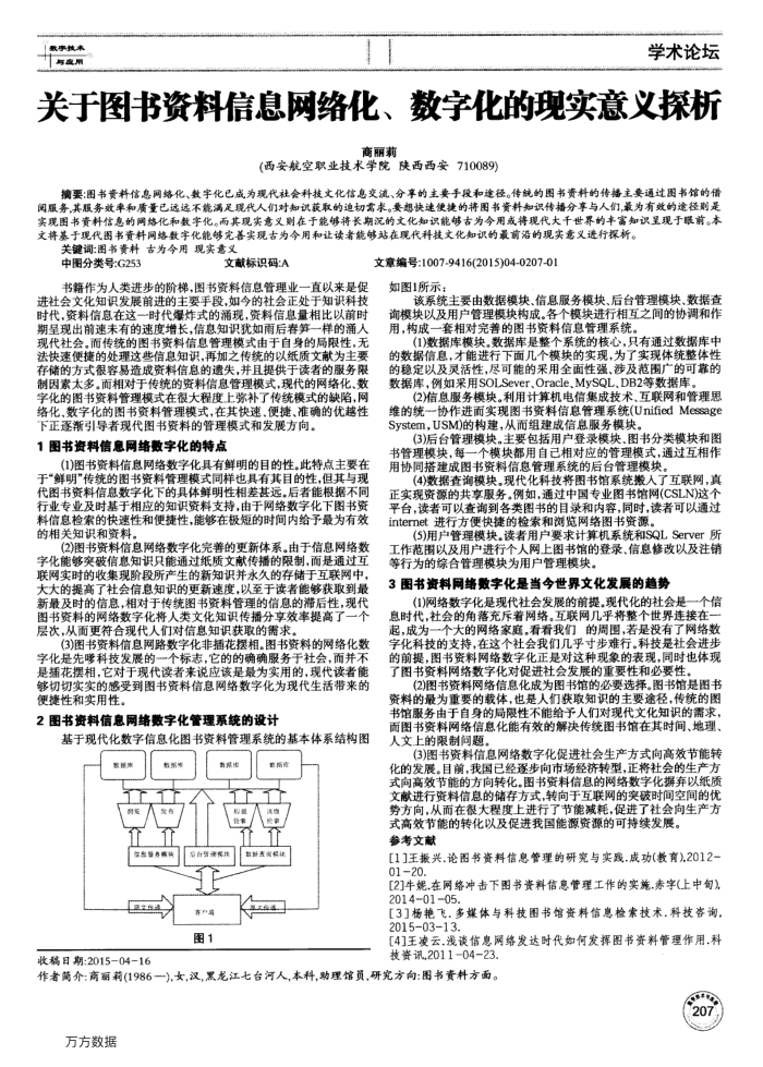关于图书资料信息网络化、数字化的现实意义探析