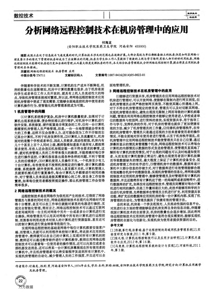 分析网络远程控制技术在机房管理中的应用