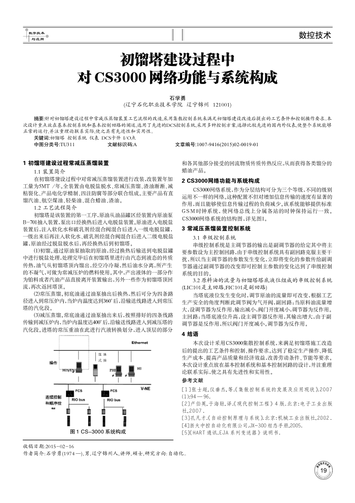初馏塔建设过程中对CS3000网络功能与系统构成