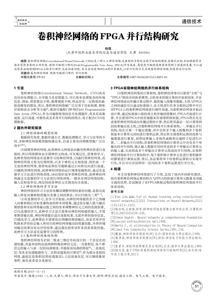 卷积神经网络的FPGA并行结构研究