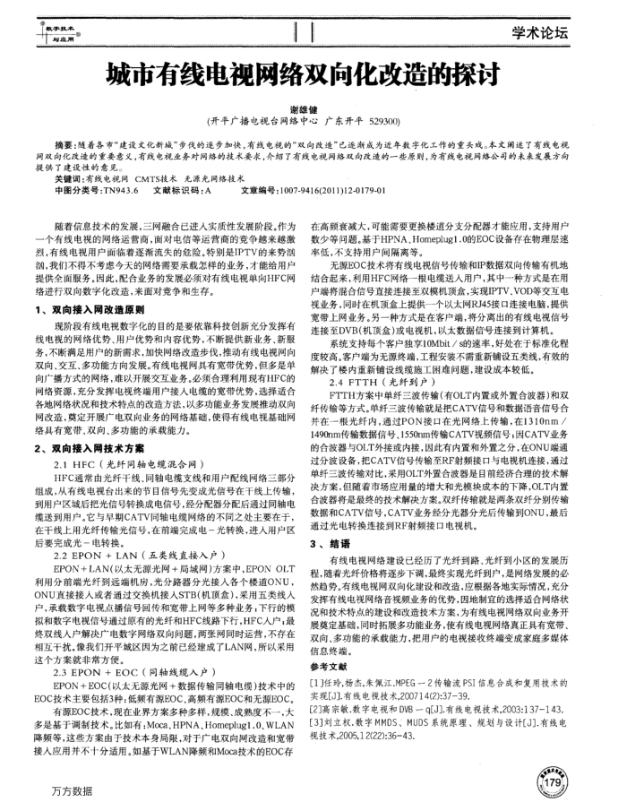 城市有线电视网络双向化改造的探讨
