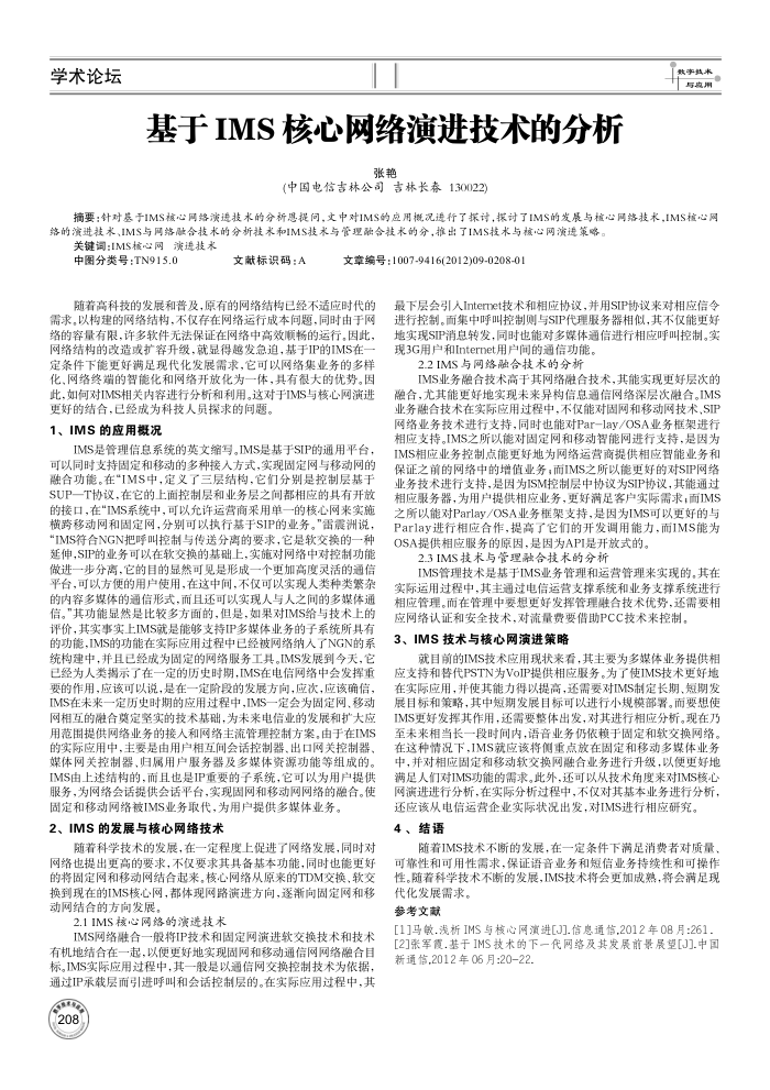 基于IMS核心网络演进技术的分析
