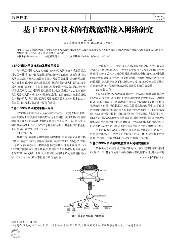 基于EPON技术的有线宽带接入网络研究