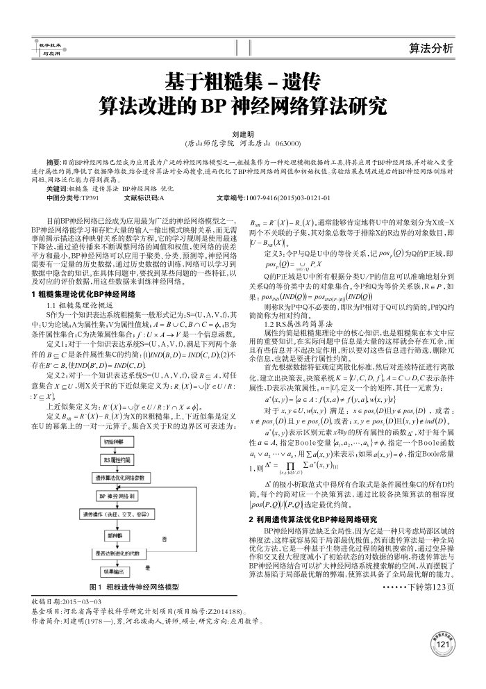 基于粗糙集-遗传算法改进的BP神经网络算法研究