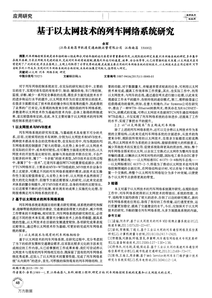 基于以太网技术的列车网络系统研究
