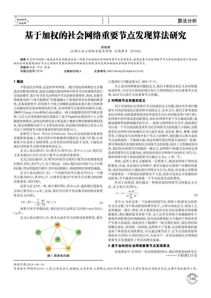 基于加权的社会网络重要节点发现算法研究