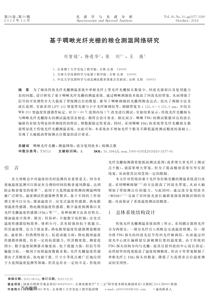 基于啁啾光纤光栅的粮仓测温网络研究