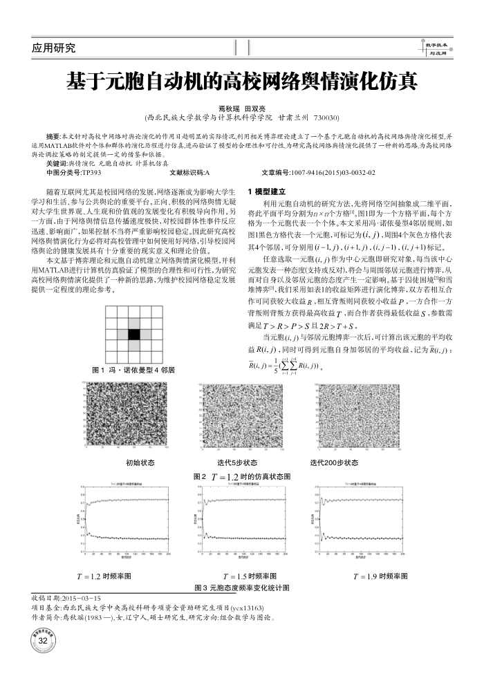 基于元胞自动机的高校网络舆情演化仿真