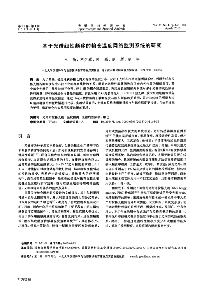 基于光谱线性频移的粮仓温度网络监测系统的研究