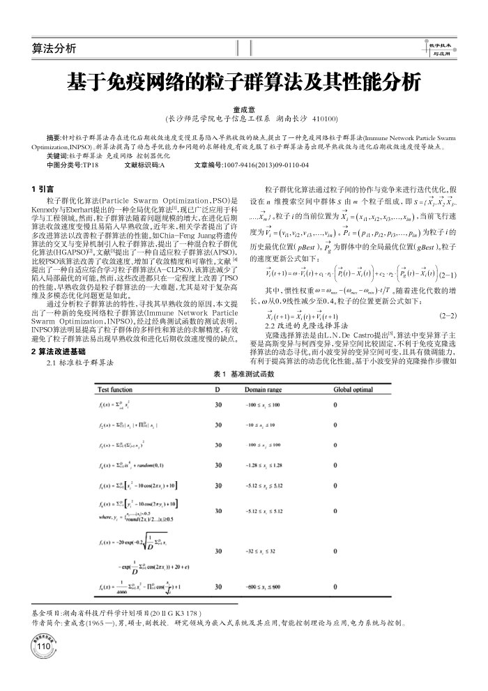基于免疫网络的粒子群算法及其性能分析