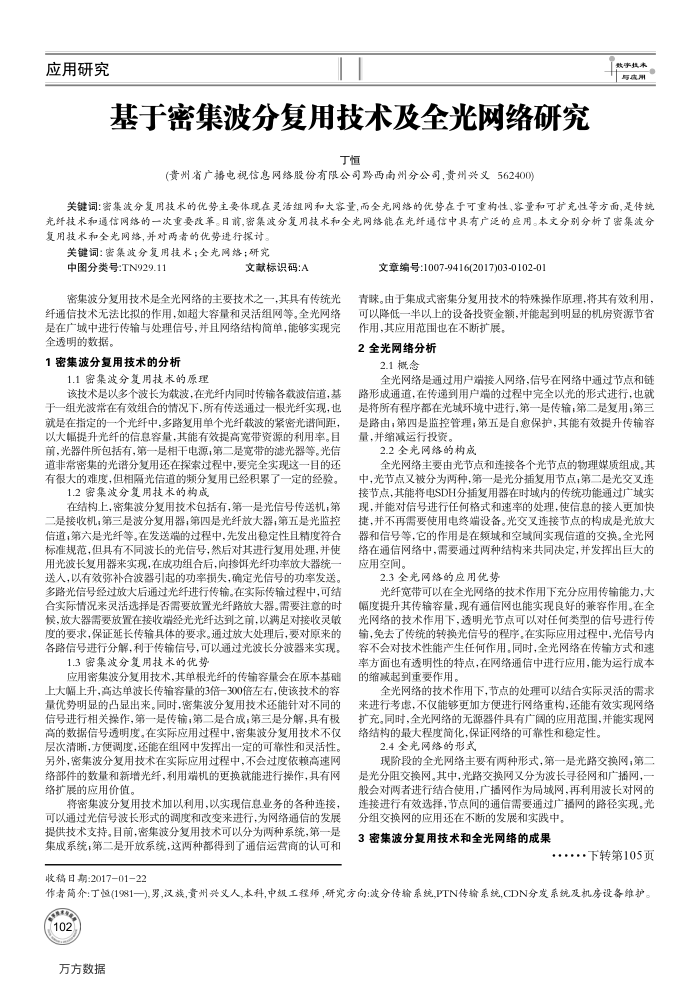 基于密集波分复用技术及全光网络研究