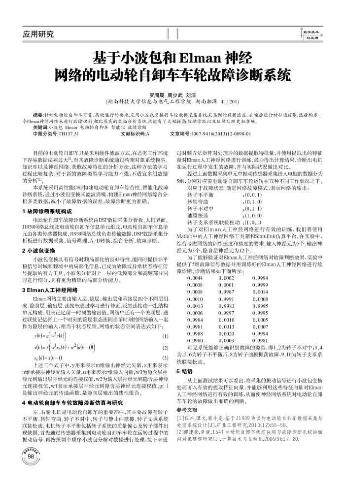 基于小波包和Elman神经网络的电动轮自卸车车轮故障诊断系统