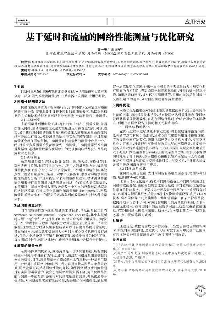 基于延时和流量的网络性能测量与优化研究
