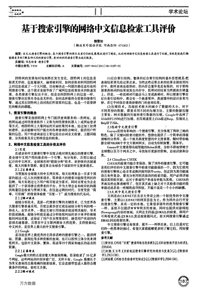 基于搜索引擎的网络中文信息检索工具评价
