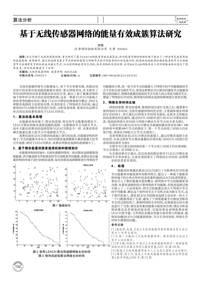 基于无线传感器网络的能量有效成簇算法研究