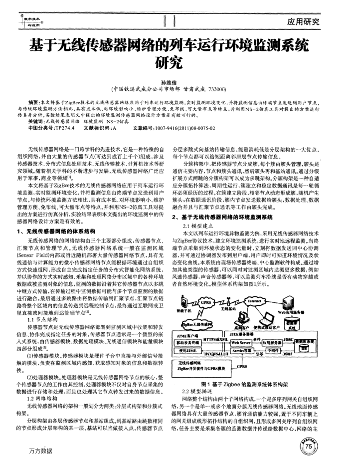 基于无线传感器网络的列车运行环境监测系统研究