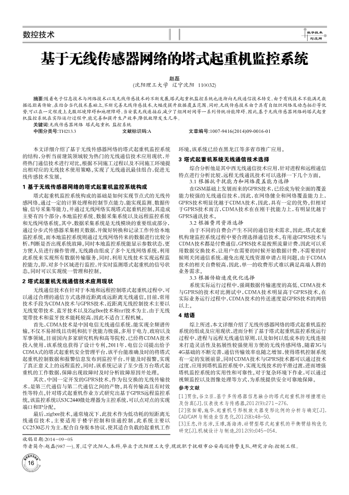 基于无线传感器网络的塔式起重机监控系统