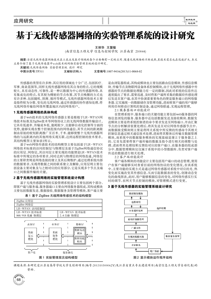 基于无线传感器网络的实验管理系统的设计研究