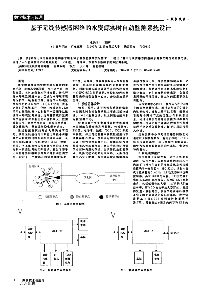 基于无线传感器网络的水资源实时自动监测系统设计