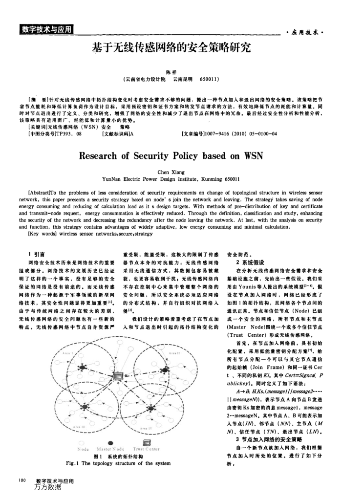 基于无线传感网络的安全策略研究