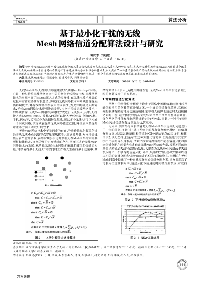 基于最小化干扰的无线Mesh网络信道分配算法设计与研究