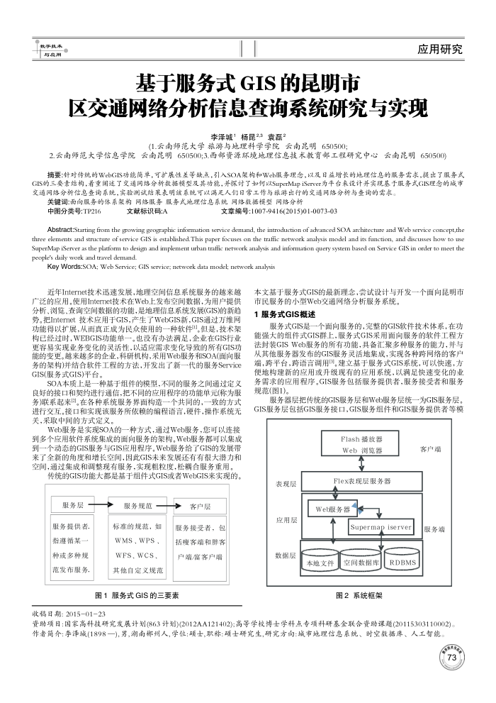 基于服务式GIS的昆明市区交通网络分析信息查询系统研究与实现