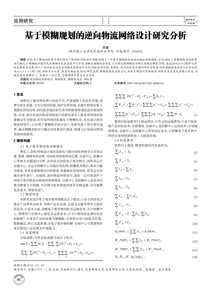 基于模糊规划的逆向物流网络设计研究分析