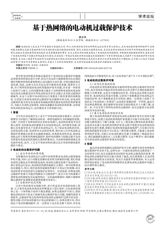 基于热网络的电动机过载保护技术