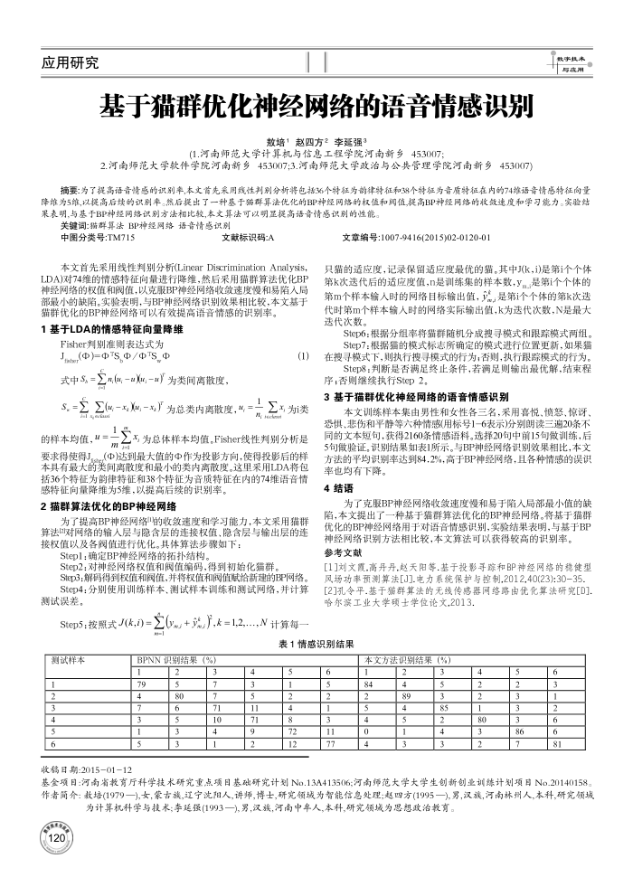 基于猫群优化神经网络的语音情感识别