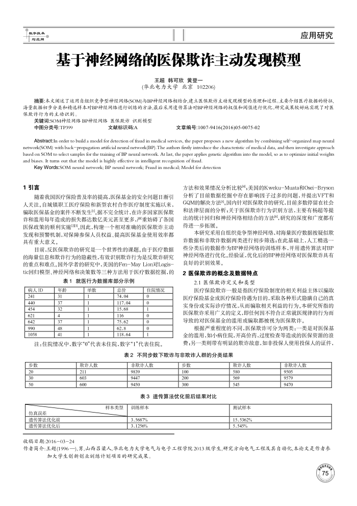 基于神经网络的医保欺诈主动发现模型