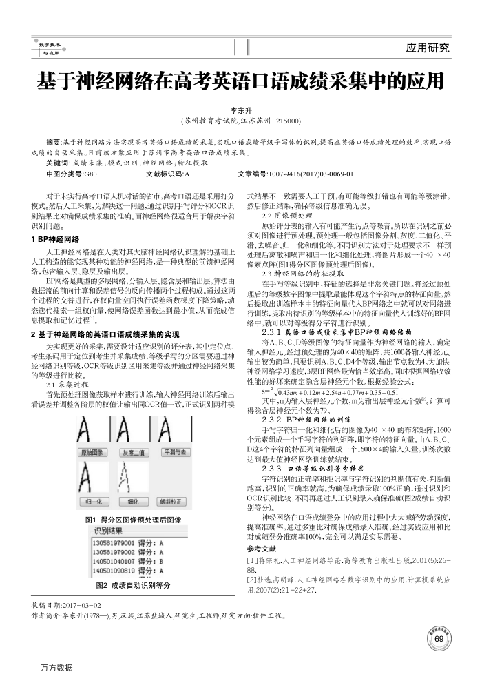 基于神经网络在高考英语口语成绩采集中的应用