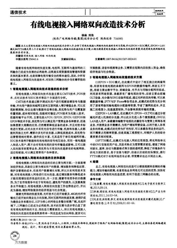 有线电视接入网络双向改造技术分析