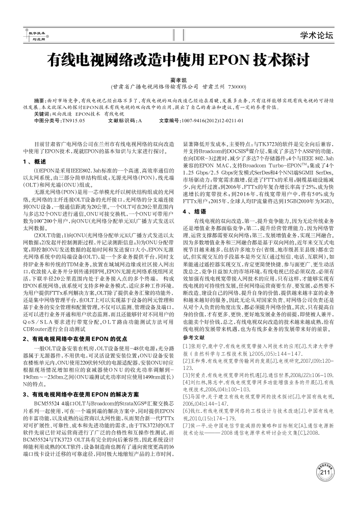 有线电视网络改造中使用EPON技术探讨