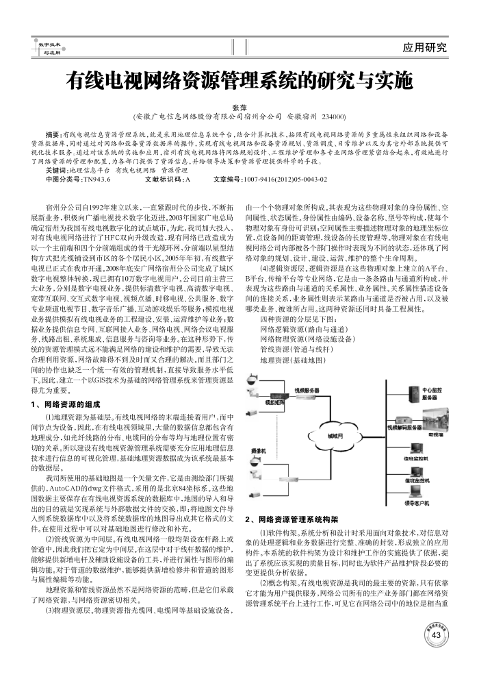 有线电视网络资源管理系统的研究与实施