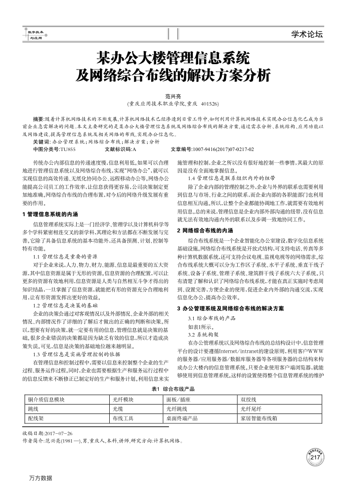 某办公大楼管理信息系统及网络综合布线的解决方案分析