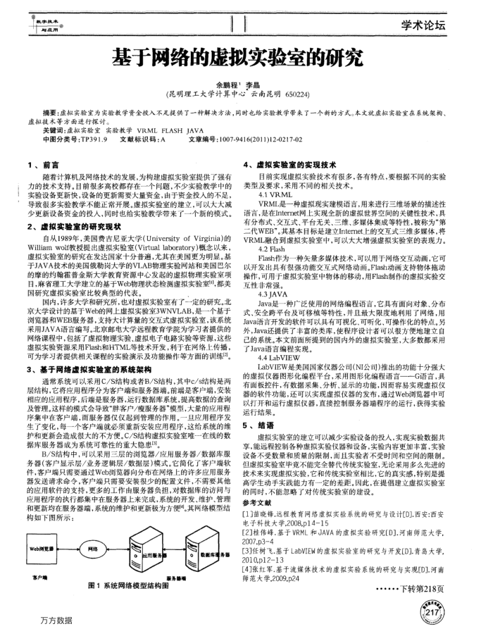 基于网络的虚拟实验室的研究