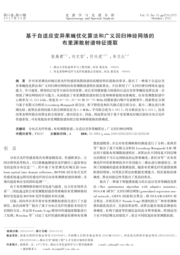 基于自适应变异果蝇优化算法和广义回归神经网络的布里渊散射谱特征提取