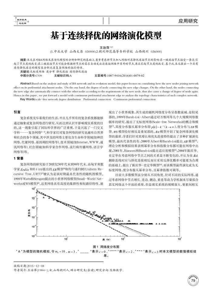 基于连续择优的网络演化模型