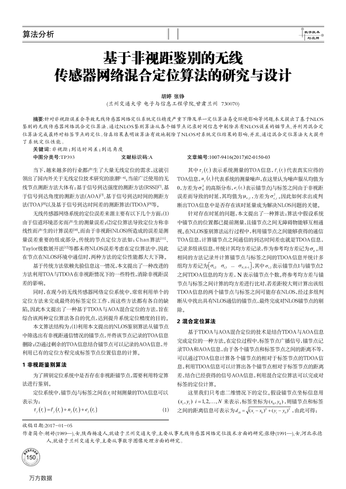 基于非视距鉴别的无线传感器网络混合定位算法的研究与设计
