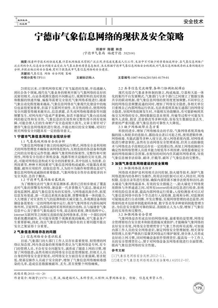 宁德市气象信息网络的现状及安全策略