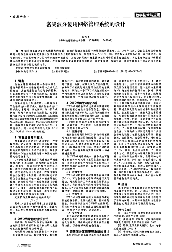 密集波分复用网络管理系统的设计