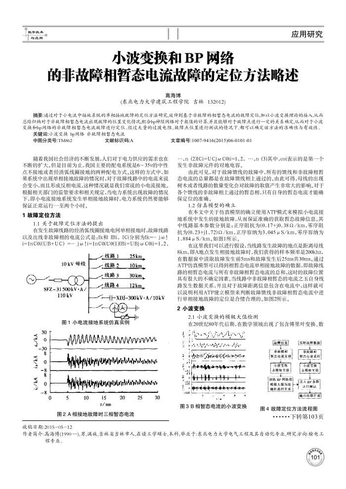 小波变换和BP网络的非故障相暂态电流故障的定位方法略述