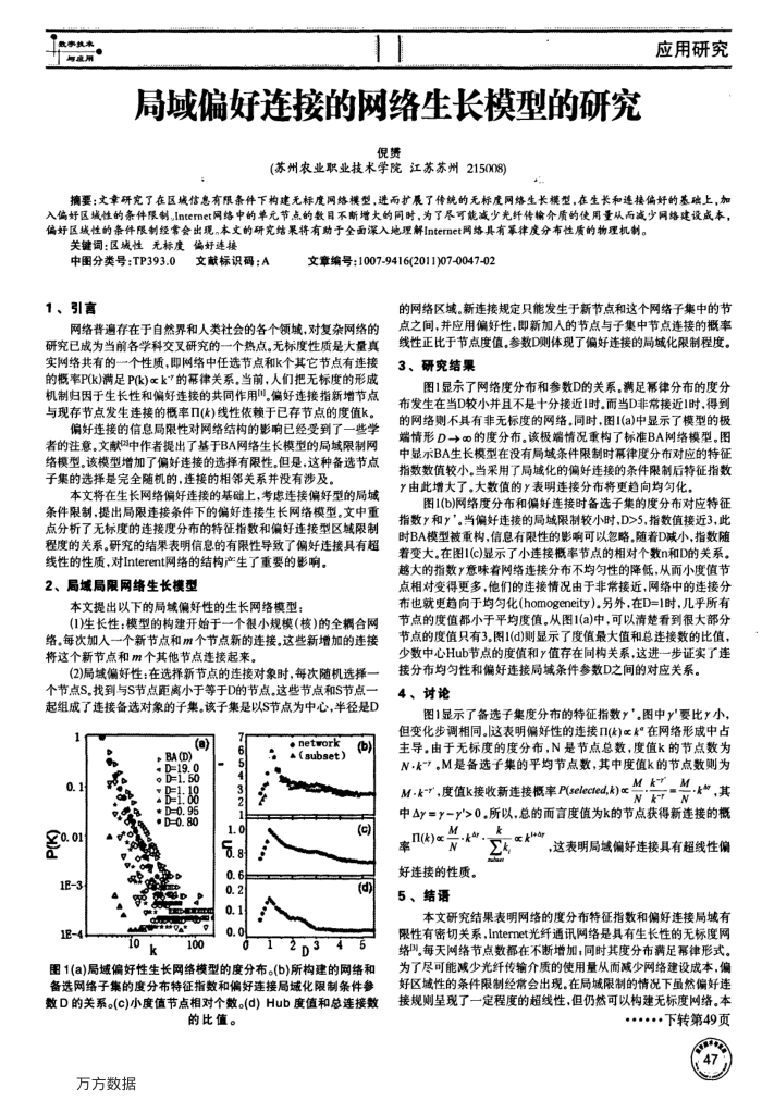 局域偏好连接的网络生长模型的研究