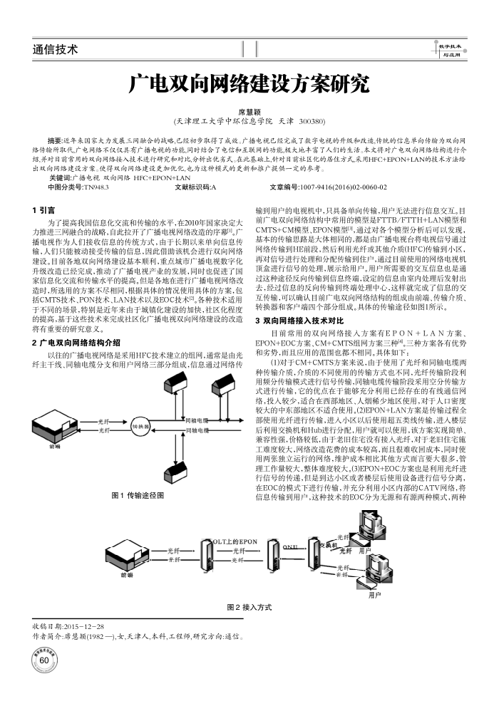 广电双向网络建设方案研究