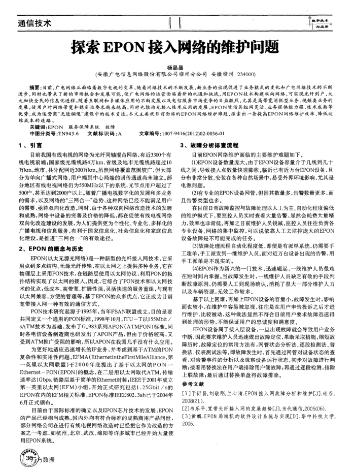 探索EPON接入网络的维护问题