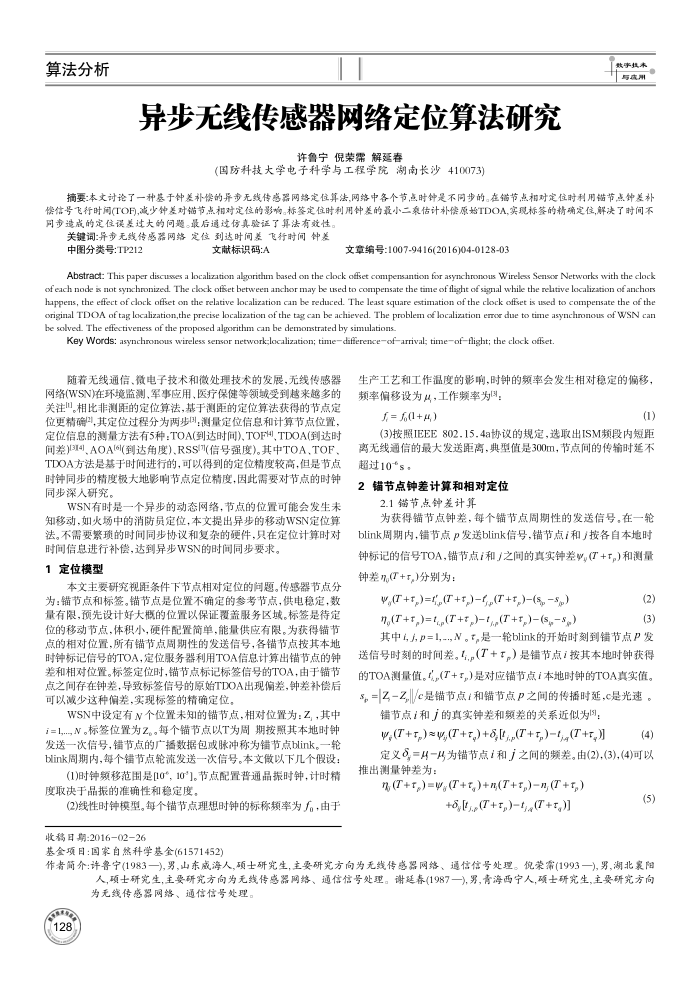 异步无线传感器网络定位算法研究