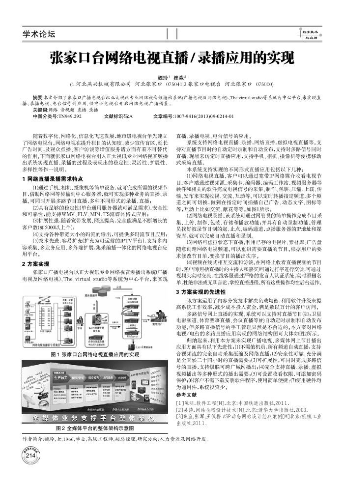 张家口台网络电视直播∕录播应用的实现